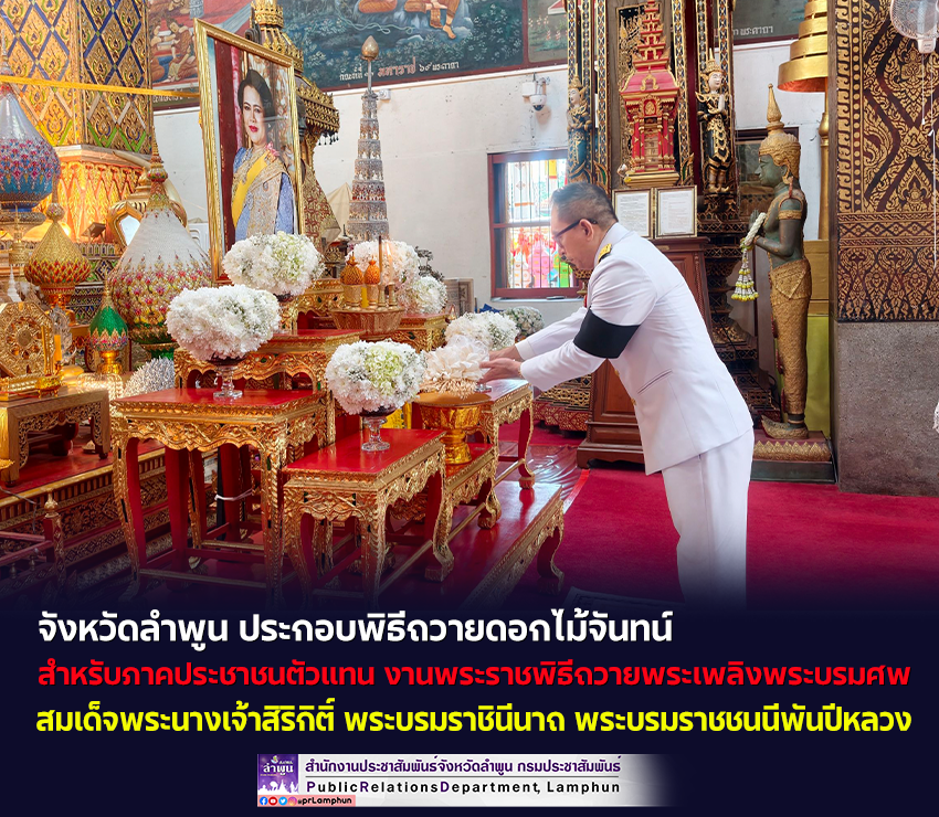 จังหวัดลำพูน ประกอบพิธีถวายดอกไม้จันทน์สำหรับภาคประชาชนตัวแทน งานพระราชพิธีถวายพระเพลิงพระบรมศพ สมเด็จพระนางเจ้าสิริกิติ์ พระบรมราชินีนาถ พระบรมราชชนนีพันปีหลวง