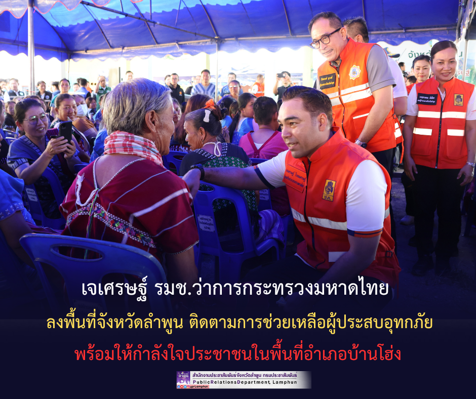 เจเศรษฐ์ รมช.ว่าการกระทรวงมหาดไทย ลงพื้นที่จังหวัดลำพูน ติดตามการช่วยเหลือผู้ประสบอุทกภัย พร้อมให้กำลังใจประชาชนในพื้นที่อำเภอบ้านโฮ่ง