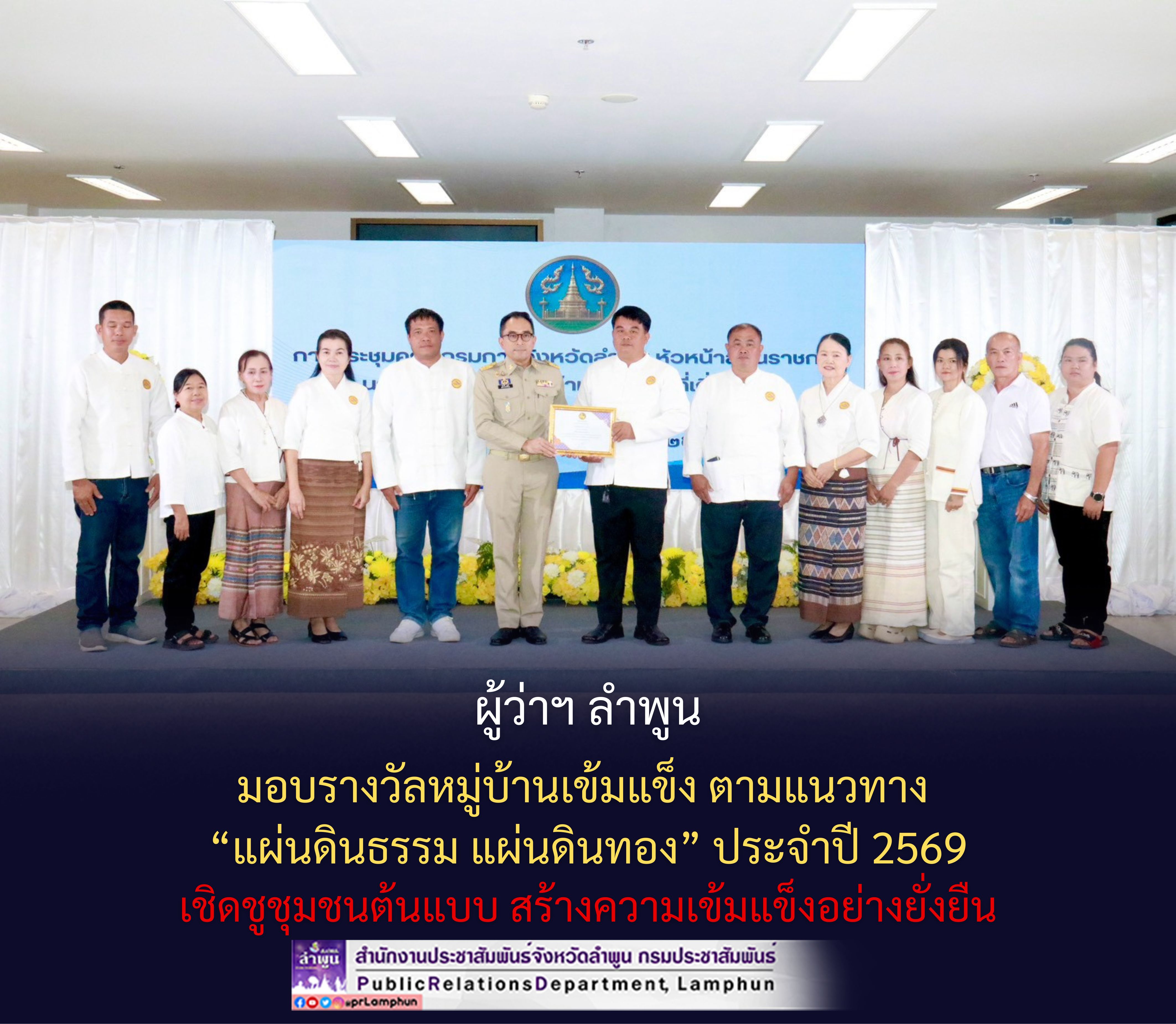 ผู้ว่าฯ ลำพูน มอบรางวัลหมู่บ้านเข้มแข็ง ตามแนวทาง &ldquo;แผ่นดินธรรม แผ่นดินทอง&rdquo; ประจำปี 2569 เชิดชูชุมชนต้นแบบ สร้างความเข้มแข็งอย่างยั่งยืน