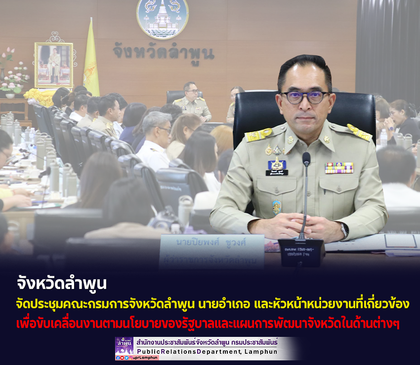 จังหวัดลำพูน จัดประชุมคณะกรมการจังหวัดลำพูน นายอำเภอ และหัวหน้าหน่วยงานที่เกี่ยวข้อง