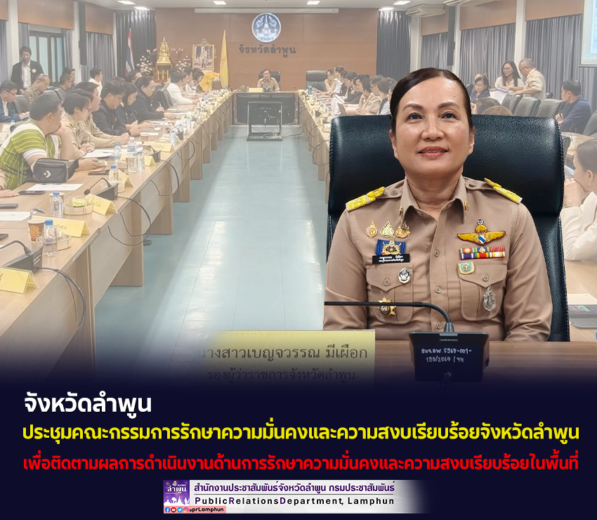 จังหวัดลำพูน ประชุมคณะกรรมการรักษาความมั่นคงและความสงบเรียบร้อยจังหวัดลำพูน ครั้งที่ 10/2569 