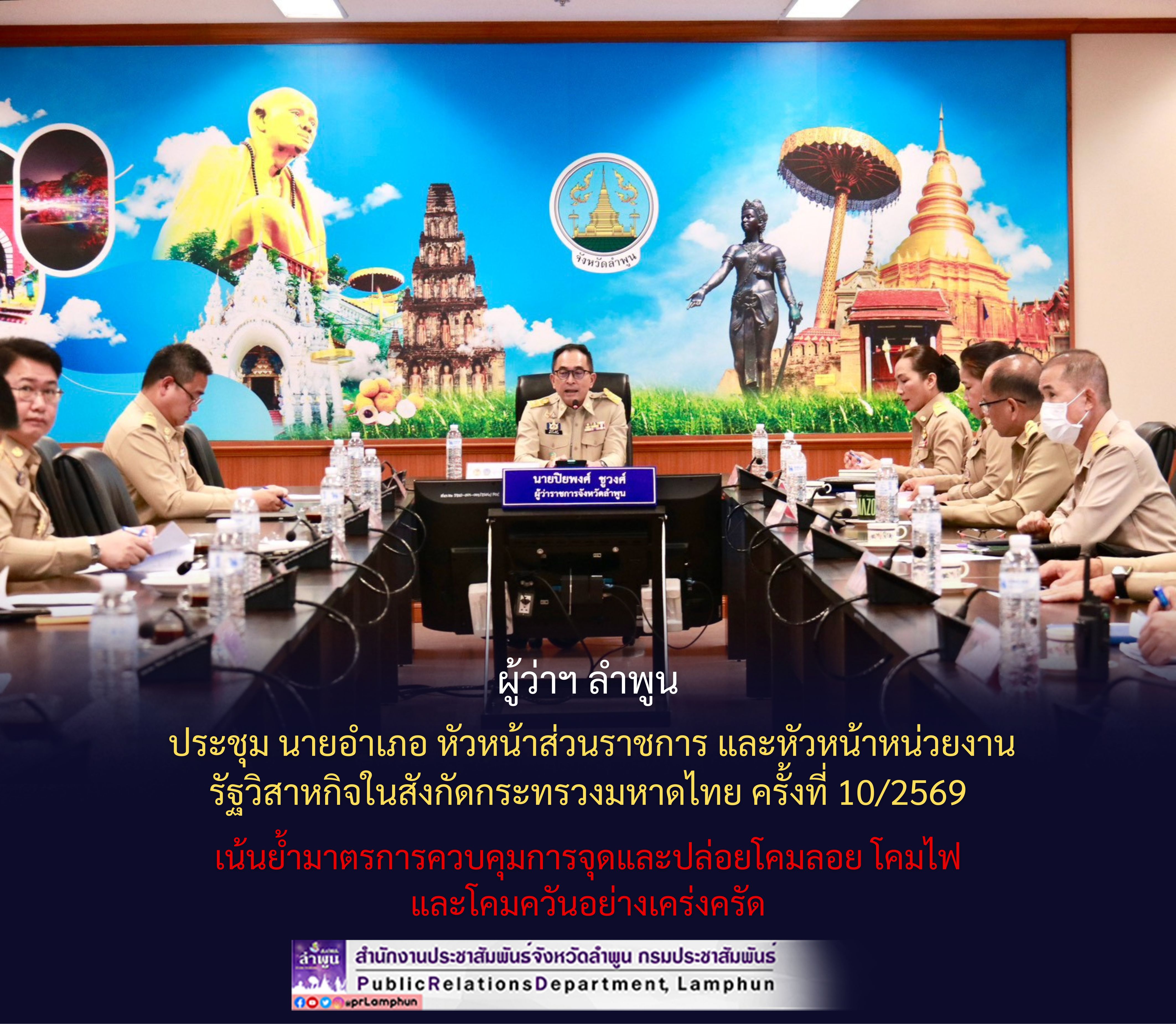 ผู้ว่าฯ ลำพูน ประชุม นายอำเภอ หัวหน้าส่วนราชการ และหัวหน้าหน่วยงานรัฐวิสาหกิจในสังกัดกระทรวงมหาดไทย ครั้งที่ 10/2569 กำชับ มาตรการควบคุมการจุดและปล่อยโคมลอย โคมไฟ โคมควันอย่างเคร่งครัด