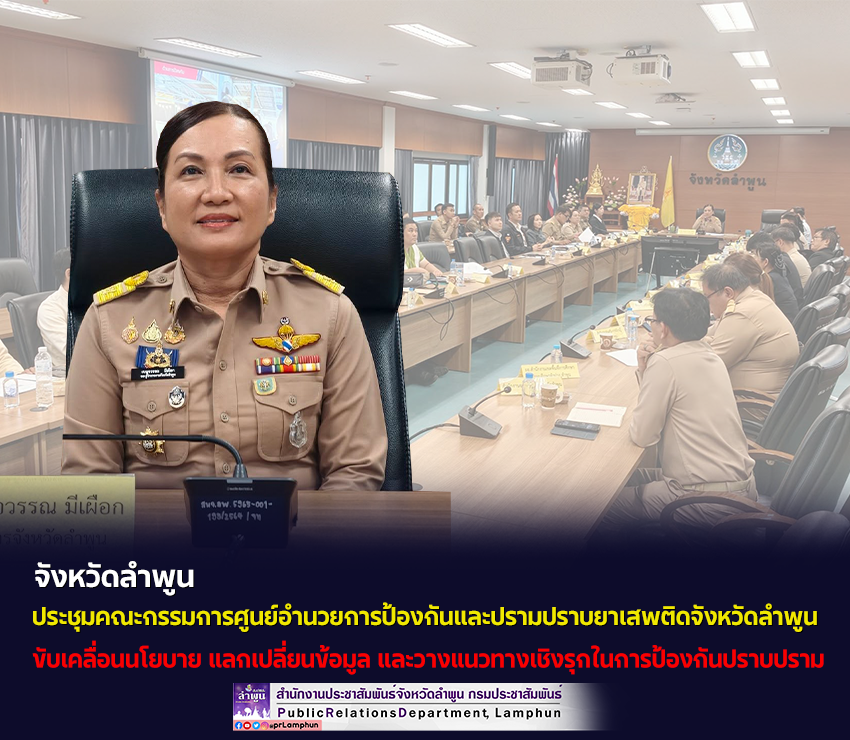 จังหวัดลำพูน ประชุมคณะกรรมการศูนย์อำนวยการป้องกันและปรามปราบยาเสพติดจังหวัดลำพูน