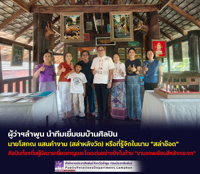 จังหวัดลำพูน เยี่มชมบ้านศิลปินท้องถิ่นผู้มีความเชี่ยวชาญและโดดเด่นอย่างยิ่งในด้าน งานภาพเขียนสีหลังกระจก
