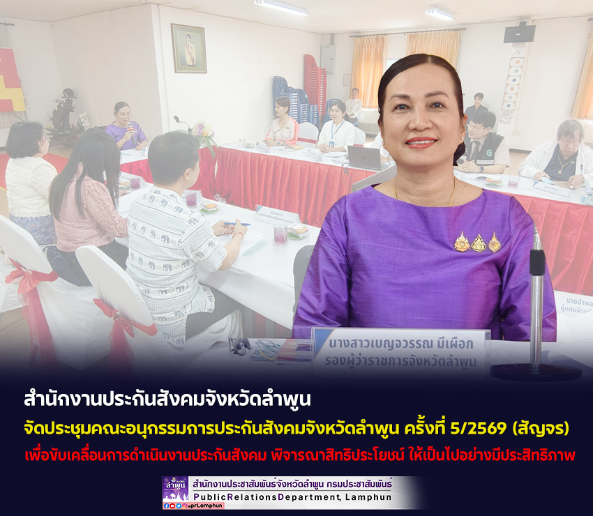 สำนักงานประกันสังคมจังหวัดลำพูน จัดประชุมคณะอนุกรรมการประกันสังคมจังหวัดลำพูน ครั้งที่ 5/2569 (สัญจร)