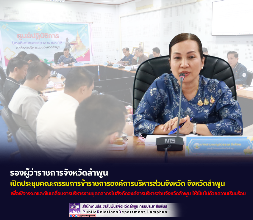 รองผู้ว่าฯ ลำพูน เปิดประชุมคณะกรรมการข้าราชการองค์การบริหารส่วนจังหวัด จังหวัดลำพูน