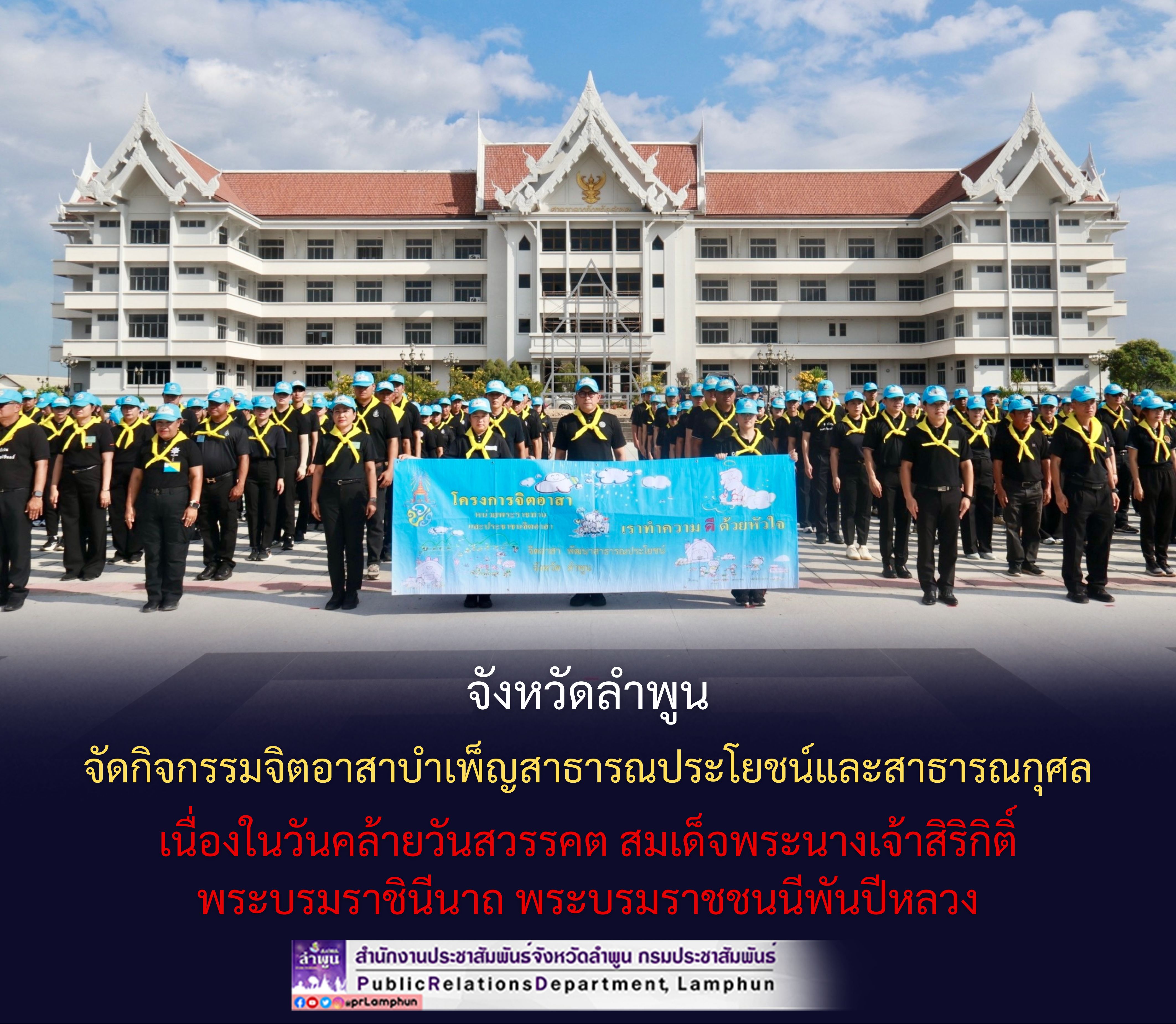 จังหวัดลำพูน จัดกิจกรรมจิตอาสาบำเพ็ญสาธารณประโยชน์และสาธารณกุศล เนื่องในวันคล้ายวันสวรรคต สมเด็จพระนางเจ้าสิริกิติ์ พระบรมราชินีนาถ พระบรมราชชนนีพันปีหลวง