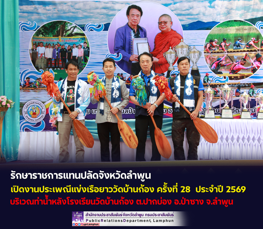 รักษาราชการแทนปลัดจังหวัดลำพูน &nbsp;เปิดงานประเพณีแข่งเรือยาววัดบ้านก้อง ครั้งที่ 28 ประจำปี 2569