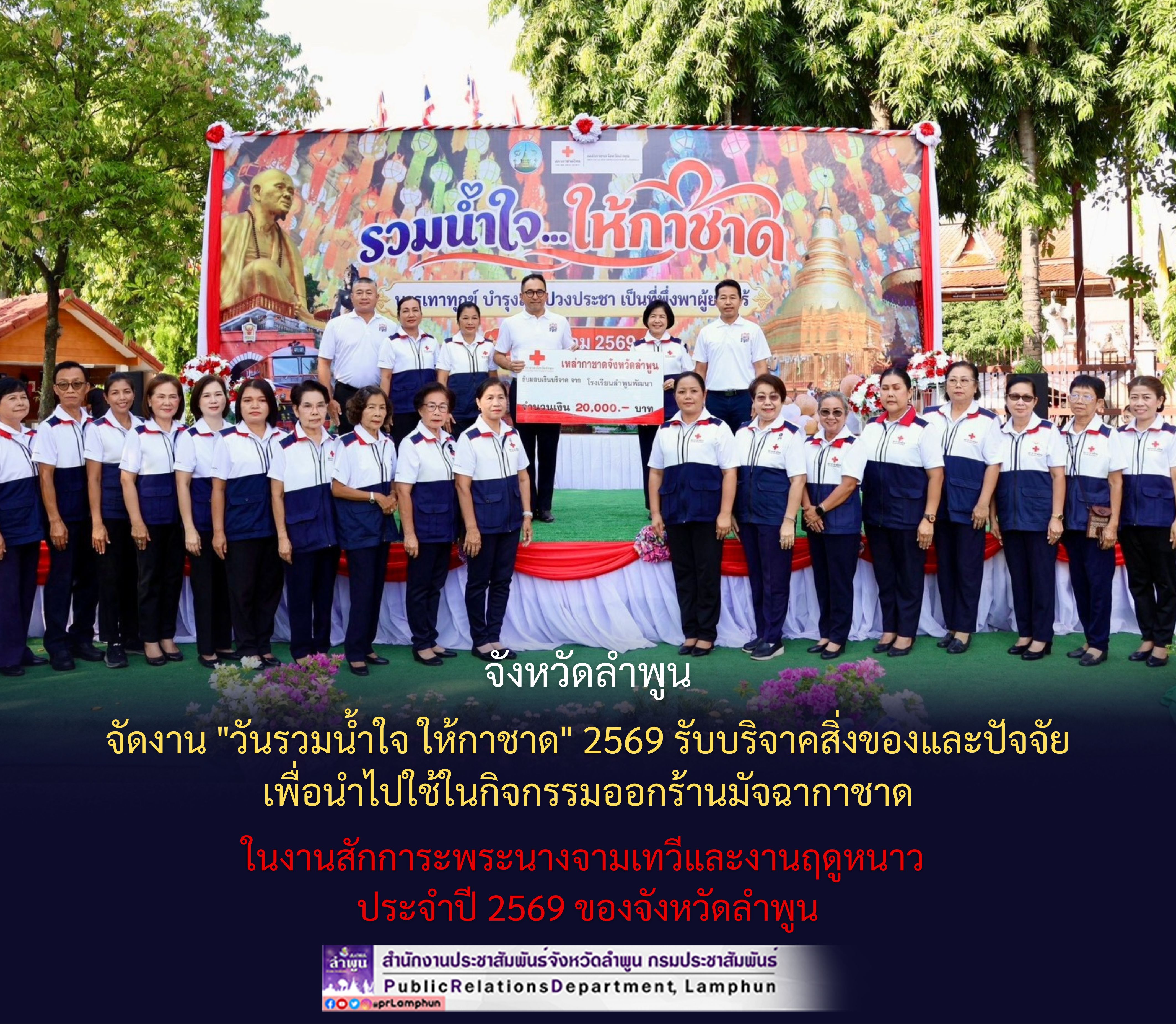 จังหวัดลำพูน จัดงาน "วันรวมน้ำใจ ให้กาชาด" 2569 รับบริจาคสิ่งของและปัจจัย เพื่อนำไปใช้ในกิจกรรมออกร้านมัจฉากาชาด ในงานสักการะพระนางจามเทวีและงานฤดูหนาวประจำปี 2569 ของจังหวัดลำพูน