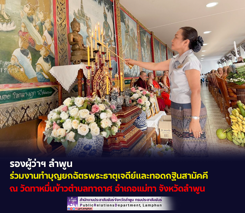 รองผู้ว่าฯ ลำพูน &nbsp;ร่วมงานทำบุญยกฉัตรพระธาตุเจดีย์และทอดกฐินสามัคคี ณ วัดทาหมื่นข้าว