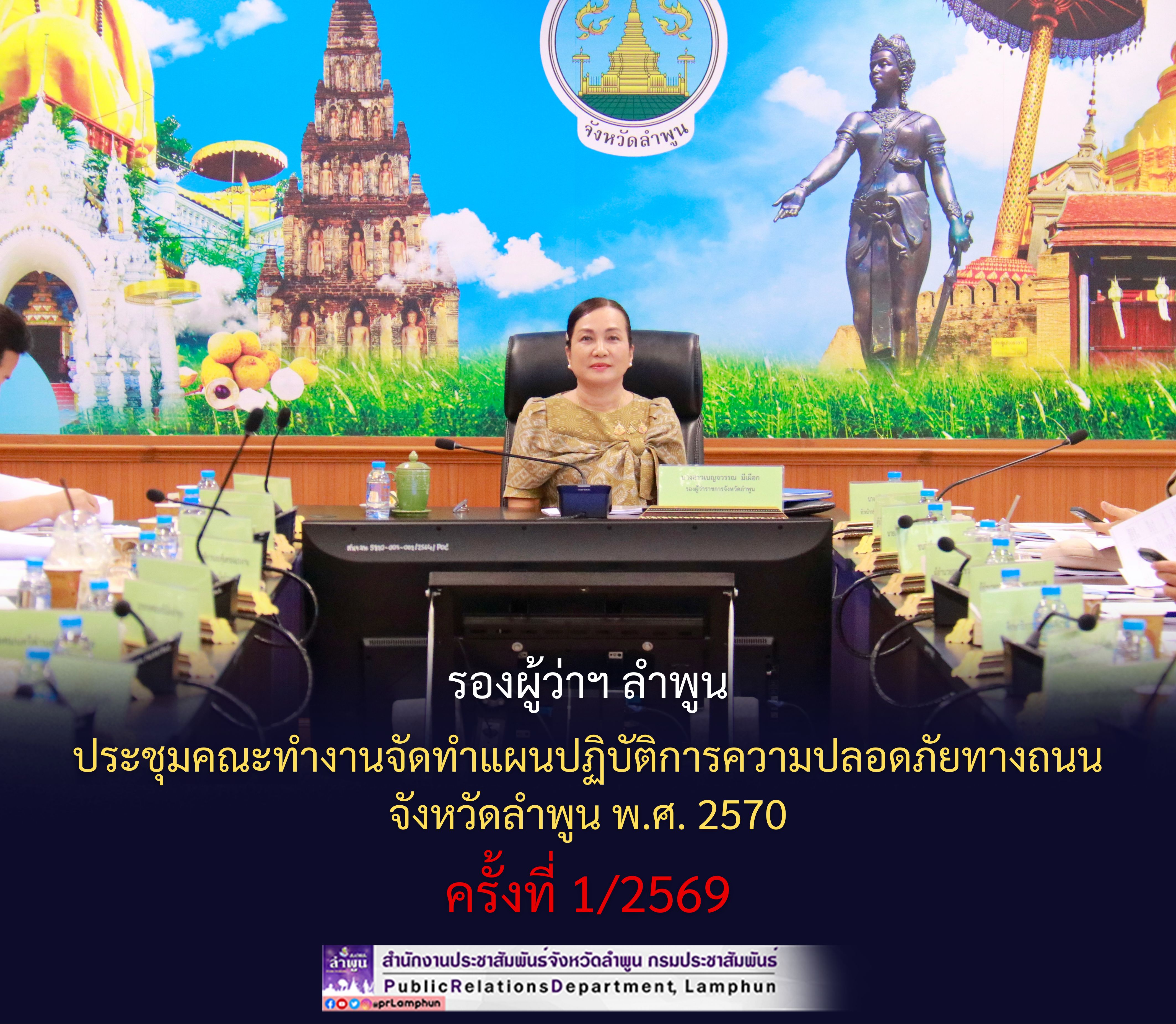 รองผู้ว่าฯ ลำพูน ประชุมคณะทำงานจัดทำแผนปฏิบัติการความปลอดภัยทางถนนจังหวัดลำพูน พ.ศ. 2570 ครั้งที่ 1/2569