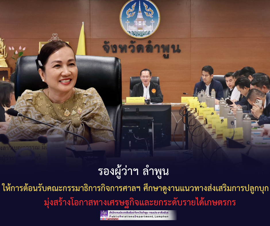 รองผู้ว่าฯ ลำพูน ให้การต้อนรับคณะกรรมาธิการกิจการศาลฯ ศึกษาดูงานแนวทางส่งเสริมการปลูกบุก มุ่งสร้างโอกาสทางเศรษฐกิจและยกระดับรายได้เกษตรกร