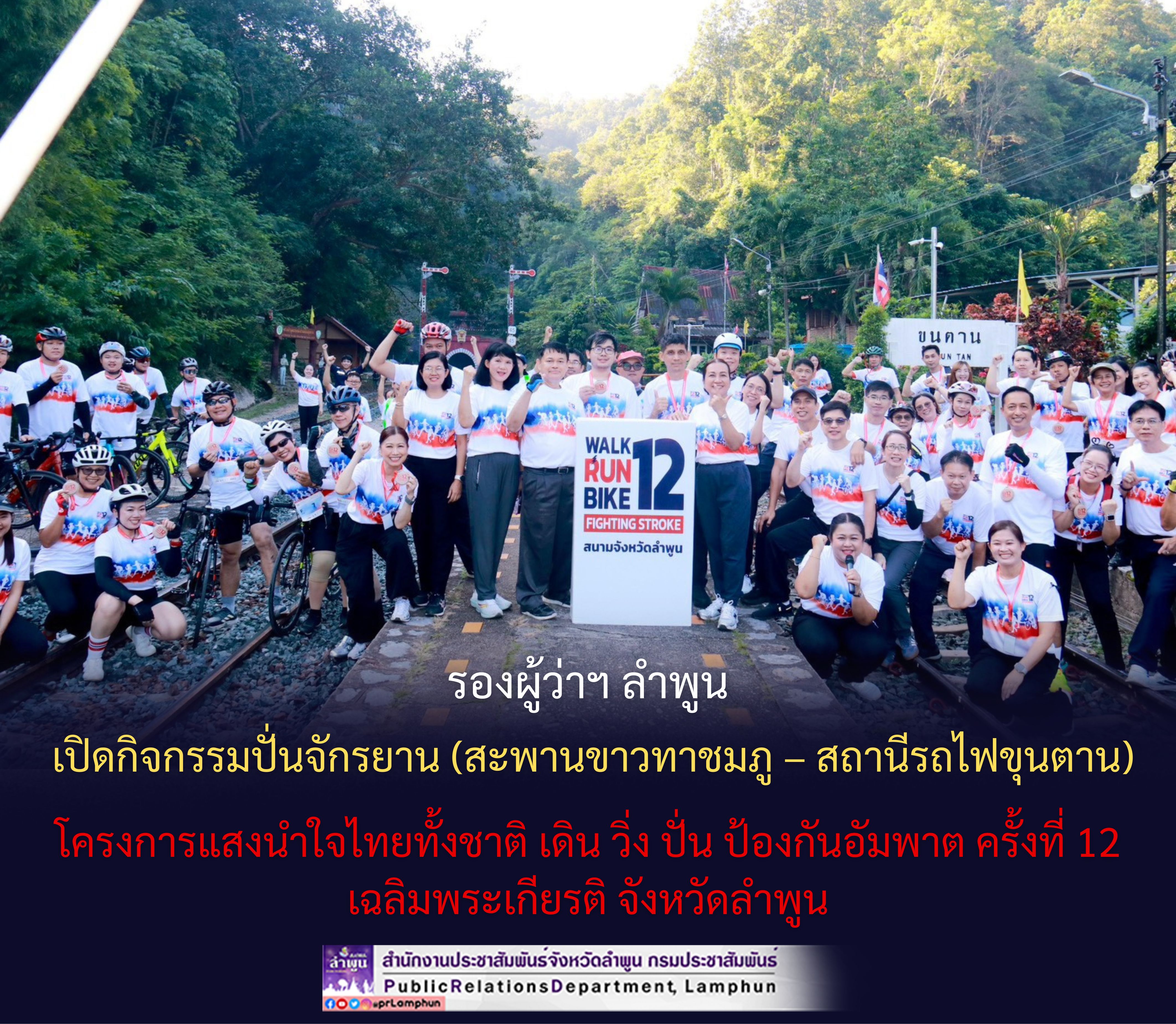 รองผู้ว่าฯ ลำพูน เปิดกิจกรรมปั่นจักรยาน (สะพานขาวทาชมภู &ndash; สถานีรถไฟขุนตาน) โครงการแสงนำใจไทยทั้งชาติ เดิน วิ่ง ปั่น ป้องกันอัมพาต ครั้งที่ 12 เฉลิมพระเกียรติ จังหวัดลำพูน